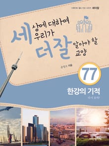 세상에 대하여 우리가 더 잘 알아야 할 교양 77권