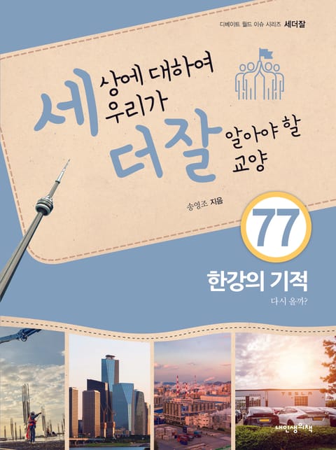 세상에 대하여 우리가 더 잘 알아야 할 교양 77권 표지 이미지