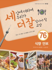 세상에 대하여 우리가 더 잘 알아야 할 교양 76권 식량 안보, 국가가 다 해결할 수 있을까?