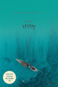 난민87