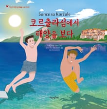어린이 여행인문학19-(크로아티아 코르출라섬에서 태양을 보다