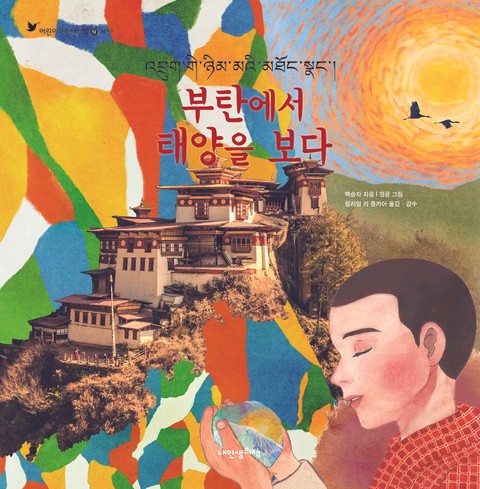 어린이여행인문학 20권 부탄에서 태양을 보다 표지 이미지