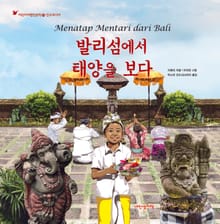 어린이여행인문학18권 발리섬에서 태양을 보다