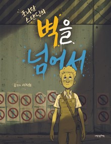 벽을 넘어서