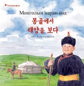 어린이여행인문학 17권 몽골에서 태양을 보다 표지 이미지