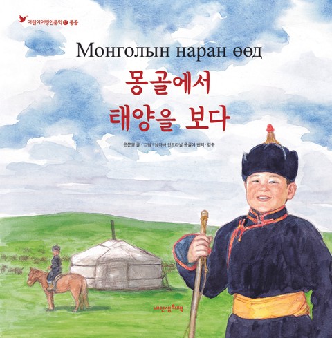 어린이여행인문학 17권 몽골에서 태양을 보다 표지 이미지