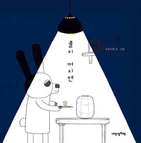 불이 꺼지면 표지 이미지