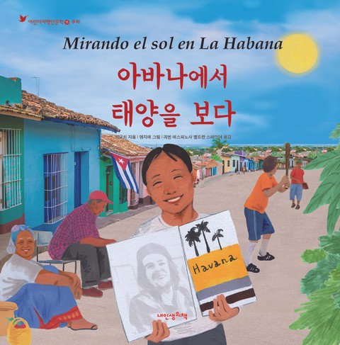 어린이여행인문학 15권 쿠바 - 아바나에서 태양을 보다 표지 이미지