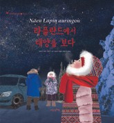 어린이여행인문학 14권-핀란드 라플란드에서 태양을 보다 표지 이미지