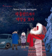 어린이여행인문학 14권-핀란드 라플란드에서 태양을 보다