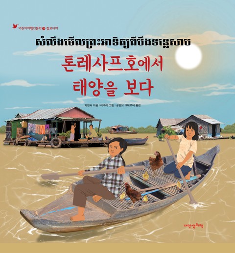 어린이여행인문학 13권-캄보디아 톤레사프호에서 태양을 보다 표지 이미지