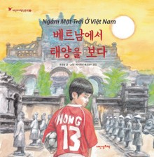 어린이여행인문학 12권 베트남에서 태양을 보다