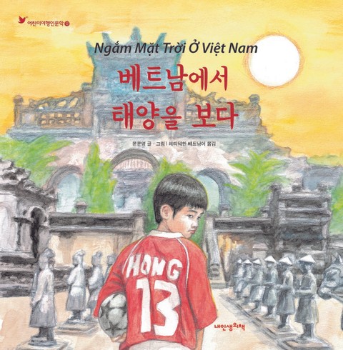 어린이여행인문학 12권 베트남에서 태양을 보다 표지 이미지