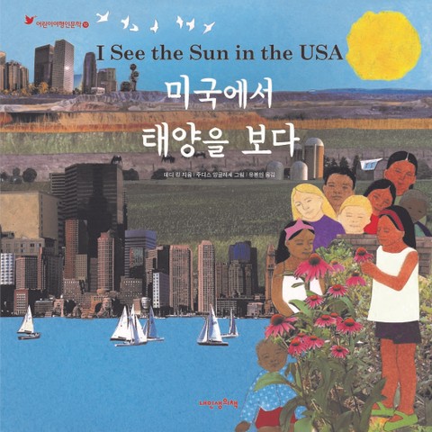 어린이여행인문학 10권 미국에서 태양을 보다 표지 이미지