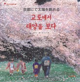 어린이여행인문학 9권 교토에서 태양을 보다 표지 이미지