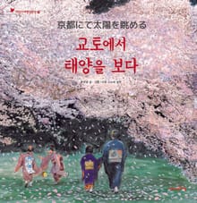 어린이여행인문학 9권 교토에서 태양을 보다