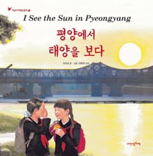 어린이여행인문학 8권 : 평양에서 태양을 보다