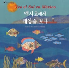 어린이여행인문학 7권 : 멕시코에서 태양을 보다