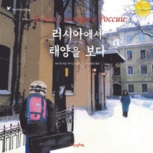 어린이여행인문학 6권 러시아에서 태양을 보다