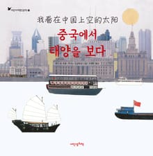 어린이여행인문학 5권 중국에서 태양을 보다