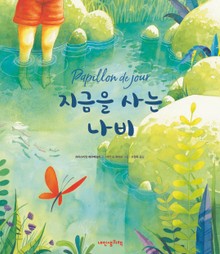 지금을 사는 나비