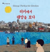 어린이여행인문학 4권 터키에서 태양을 보다 표지 이미지