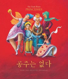 공주는 없다