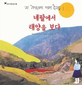 어린이여행인문학 3권 네팔에서 태양을 보다 표지 이미지