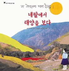 어린이여행인문학 3권 네팔에서 태양을 보다