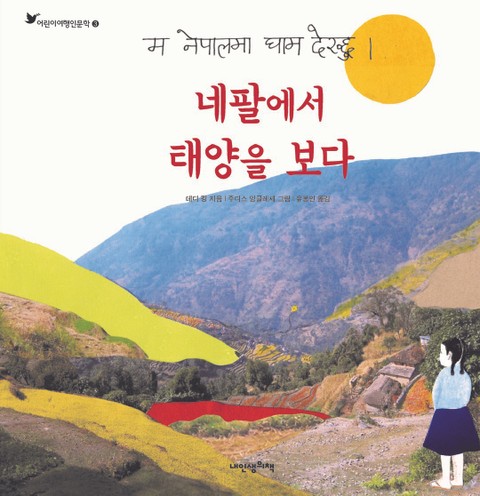 어린이여행인문학 3권 네팔에서 태양을 보다 표지 이미지