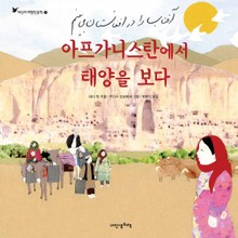 어린이여행인문학 1권 아프가니스탄에서 태양을 보다