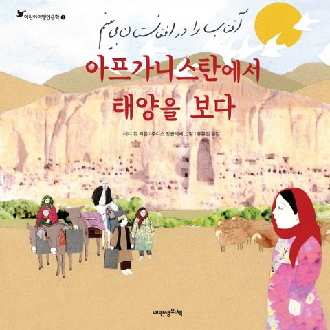 어린이여행인문학 1권 아프가니스탄에서 태양을 보다 표지 이미지
