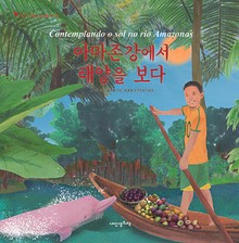 어린이여행인문학 22권 아마존강에서 태양을 보다