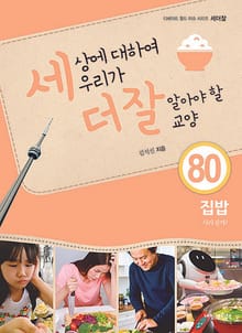 세상에 대하여 우리가 더 잘 알아야 할 교양 80권 집밥, 사라질까?