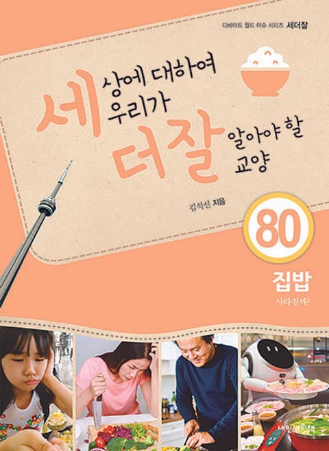 세상에 대하여 우리가 더 잘 알아야 할 교양 80권 집밥, 사라질까? 표지 이미지