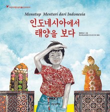 어린이여행인문학 21권 인도네시아에서 태양을 보다