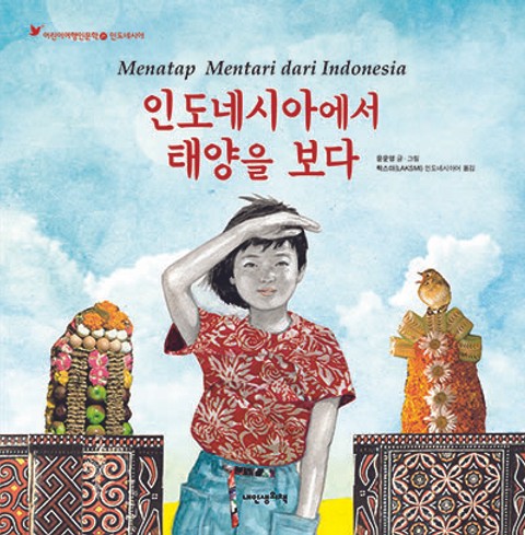어린이여행인문학 21권 인도네시아에서 태양을 보다 표지 이미지