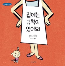 규칙은규칙이다 1권 집에는 규칙이 있어요