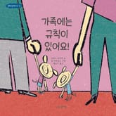 규칙은규칙이다 3권 가족에는 규칙이 있어요 표지 이미지