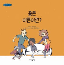 규칙은규칙이다 5권 좋은 어른이란?
