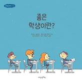 규칙은규칙이다 4권 좋은 학생이란? 표지 이미지