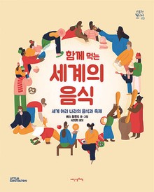 함께 먹는 세계의 음식 – 세계 여러 나라의 음식과 축제