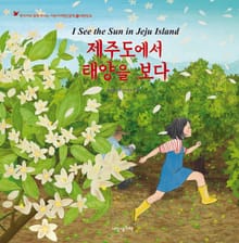어린이여행인문학 23권 제주도에서 태양을 보다