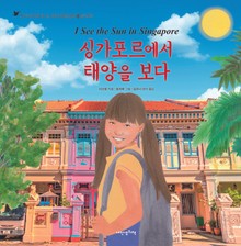 어린이여행인문학 24권 싱가포르에서 태양을 보다
