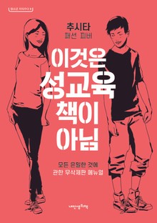 이것은 성교육 책이 아님
