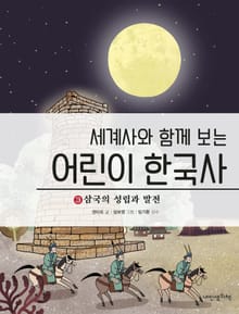 세계사와 함께 보는 어린이 한국사3