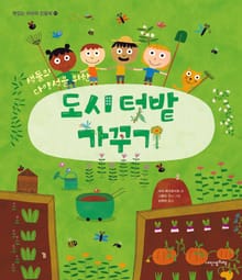 맛있는 어린이 인문학 16: 도시 텃밭 가꾸기