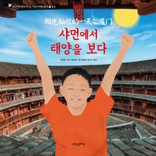 어린이여행인문학 25권 샤먼에서 태양을 보다
