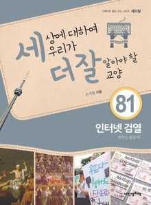 세상에 대하여 우리가 더 잘 알아야 할 교양 81권 인터넷 검열, 대안은 없을까?
