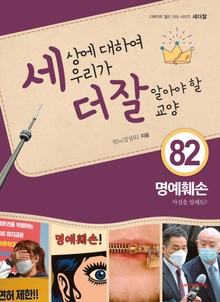 세상에 대하여 우리가 더 잘 알아야 할 교양 82권 명예훼손, 사실을 말해도?